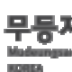 https://www.bdgeopark.kr/data/file/m01_01_a/thumb-1935545628_0l5oGSXY_732aacff344bb50fa876f758993ae7e8445c7d89_80x80.png